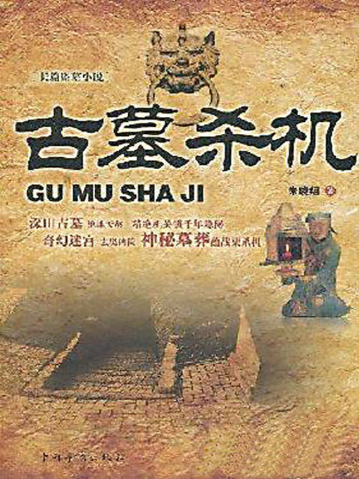 Title details for 古墓杀机 by 朱晓翔 - Available